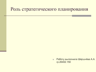 Роль стратегического планирования