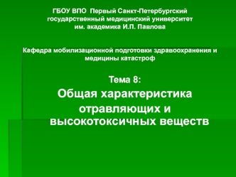 Общая характеристика отравляющих и высокотоксичных веществ. (Тема 8)