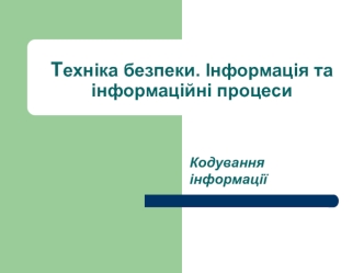 Кодування iнформацiї