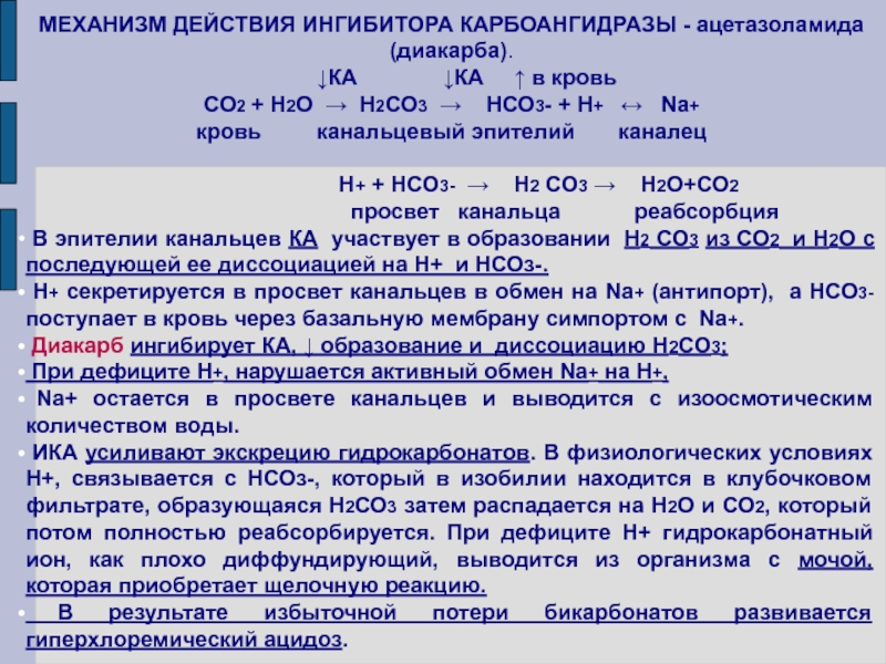 Механизм ингибиторов. Ингибиторы карбоангидразы механизм действия. Диуретик ингибитор карбоангидразы. Механизм действия диуретиков ингибиторов карбоангидразы. Механизм работы ингибиторы карбоангидразы.