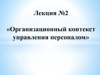 Организационный контекст управления персоналом