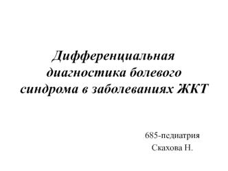 Дифференциальная диагностика болевого синдрома в заболеваниях ЖКТ