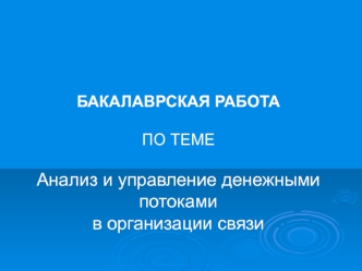 Анализ и управление денежными потоками в организации связи