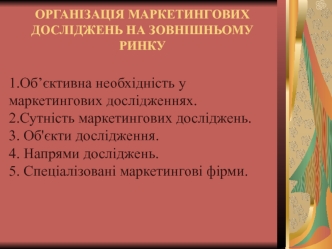 Організація маркетингових досліджень на зовнішньому ринку