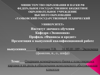 Операции коммерческого банка с пластиковыми картами и их роль в обеспечении комплексного обслуживания клиентов