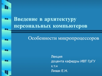 Архитектура персональных компьютеров. Особенности микропроцессоров