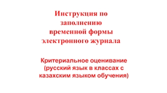 Инструкция по заполнению временной формы электронного журнала