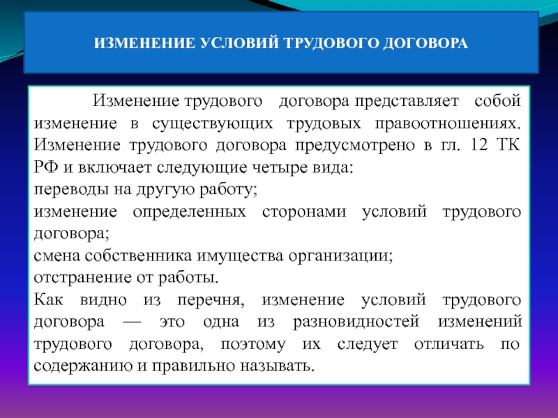 Реферат: Изменение условий трудового договора. Трудовой распорядок