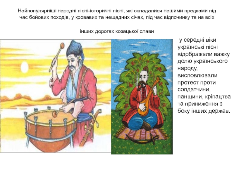 Народна пісня. Історичні пісні це. До якого літературного роду належать історичні пісні.