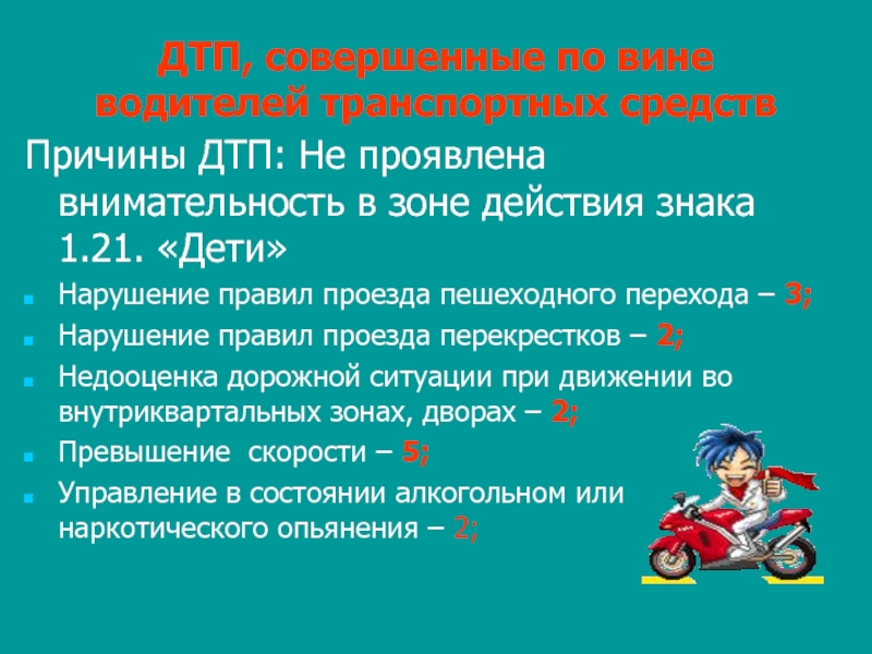 Произошел по вине водителя транспортного. Причины ДТП по вине водителя. Структура и особенности дорожно-транспортного травматизма. Причины дорожно-транспортных травматизм картинки. Основные причины совершения ДТП по вине водителей.