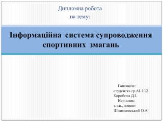 Інформаційна система супроводження спортивних змагань