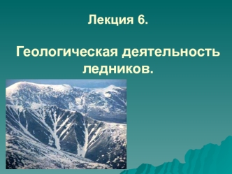 Геологическая деятельность ледников. (Лекция 6)