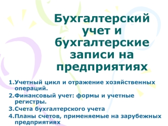 Бухгалтерский учет и бухгалтерские записи на предприятиях