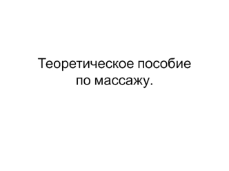 Теоретическое пособие по массажу