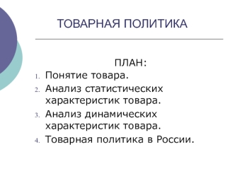 Товарная политика