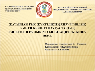 Жатырдан тыс жүктіліктің хирургиялық емнен кейінгі науқастардың гинекологиялық реабилитациясы. Бедеу неке