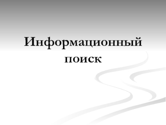 Информационный поиск