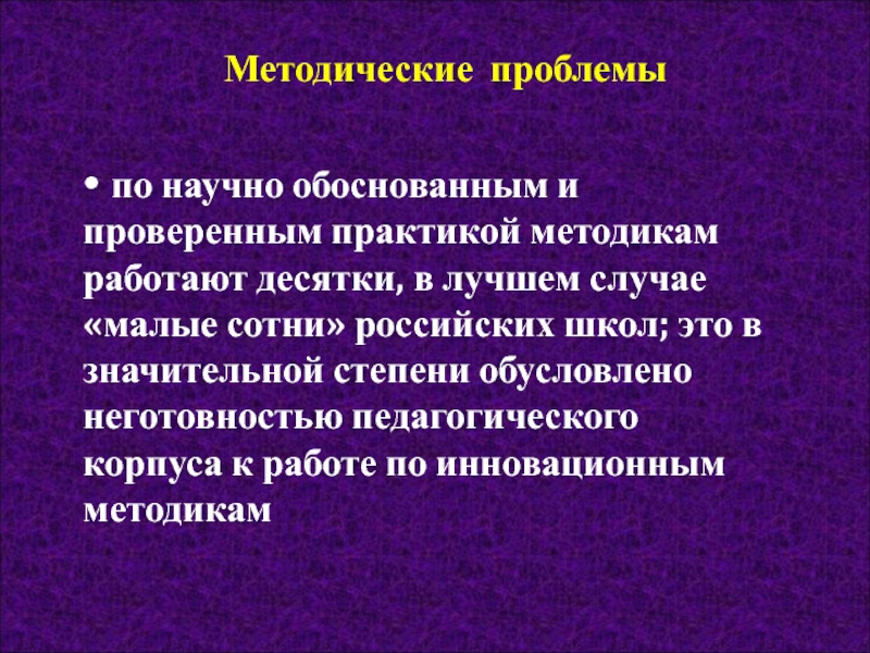 Проверенный практикой. Методические проблемы. Методическая проблема школы. Проблемы в методической работе школы. Научно-методические проблемы это.