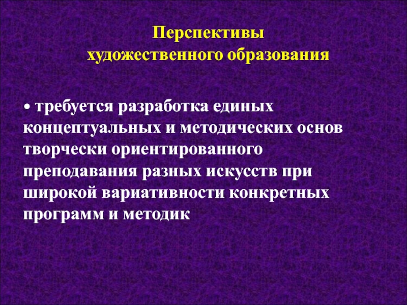 Уровни художественного образования. Перспективы художественного образования детей. Основы перспективы для художественного образования.