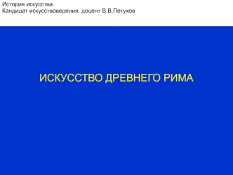 Искусство Этрусков