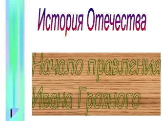 Начало правления Ивана Грозного