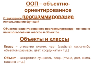 ООП - объектно-ориентированное программирование