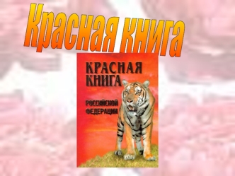 Красная книга Российской Федерации