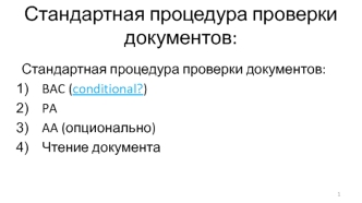 Стандартная процедура проверки документов