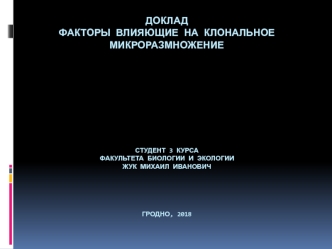 Факторы влияющие на клональное микроразмножение