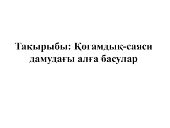 Қоғамдық-саяси дамудағы алға басулар ҚР-ның ақпараттық саясаты, БАҚ-тың дамуы