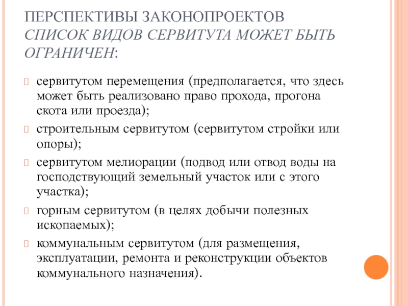 Право ограниченного пользования чужим земельным участком сервитут