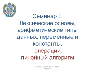 Операции, линейный алгоритм. (Семинар 1-3)