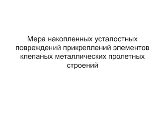 Мера накопленных усталостных повреждений прикреплений элементов клепаных металлических пролетных строений