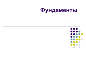 Фундаменты. Виды фундаментов дома