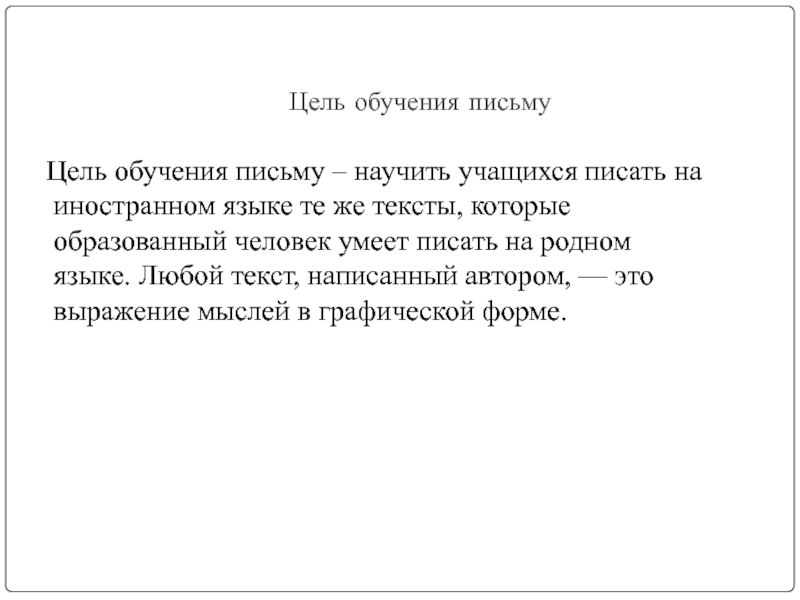 Цель письма. Цели обучения письму на иностранном языке.