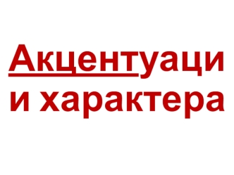 Акцентуации характера