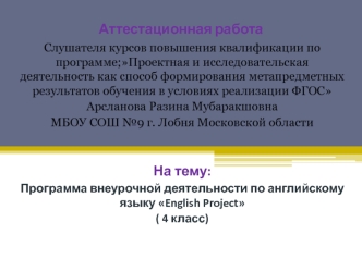 Аттестационая работа. Программа внеурочной деятельности по английскому языку English Project, 4 класс