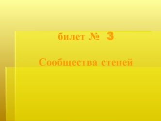 Сообщества степей. Определить растение/животное (билет № 3)