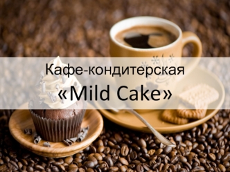 Кафе-кондитерская Mild Cake