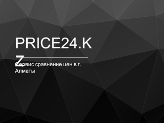 Price24.kz. Сервис сравнения цен в г. Алматы