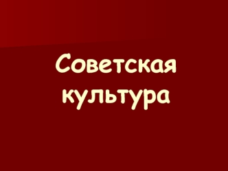 Советская культура