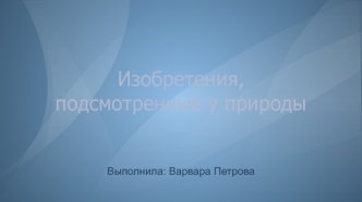 Изобретения, подсмотренные у природы