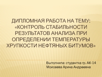 Контроль стабильности результатов анализа при определении температуры хрупкости нефтяных битумов