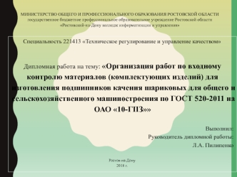 Организация работ по входному контролю материалов для изготовления подшипников качения шариковых для машиностроения