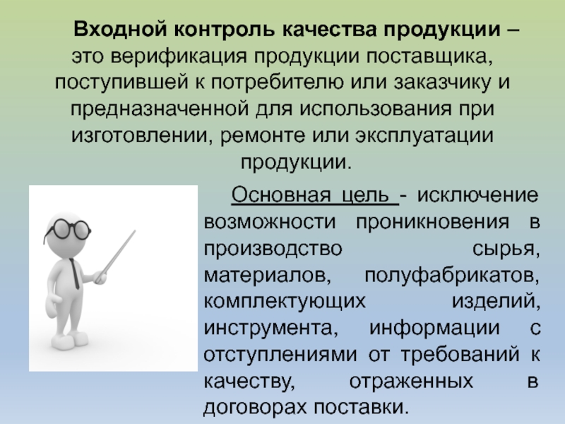 Входной контроль качества. Входной контроль качества продукции. Цель процесса контроль качества продукции. Входной контроль качества сырья.