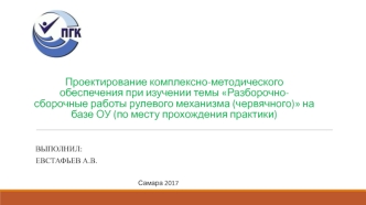 Разборочно-сборочные работы рулевого механизма (червячного)