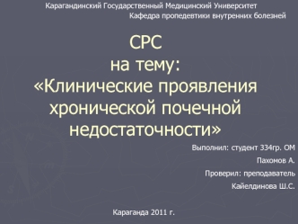 Клинические проявления хронической почечной недостаточности