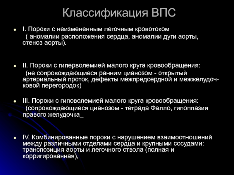 Борется с пороками. Пороки с неизменным легочным кровотоком. Врожденные пороки сердца с гиперволемией. ВПС С уменьшением легочного кровотока это. Врожденный порок с уменьшенным легочным кровотоком:.