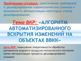 Алгоритм автоматизированного вскрытия изменений на объектах ВВКК