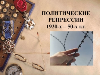 Политические репрессии 1920-х – 50-х годов